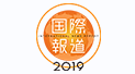 Kokusai Hodo 2019 (International Reporting 2019)