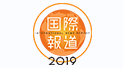  Kokusai Hodo 2019 (International Reporting 2019)