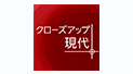 クローズアップ現代+