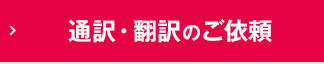 通訳・翻訳のご依頼