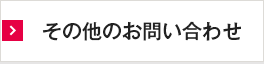 その他のお問い合わせ