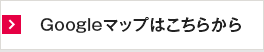 Googleマップはこちらから