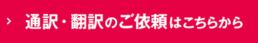 通訳・翻訳のご依頼はこちらから