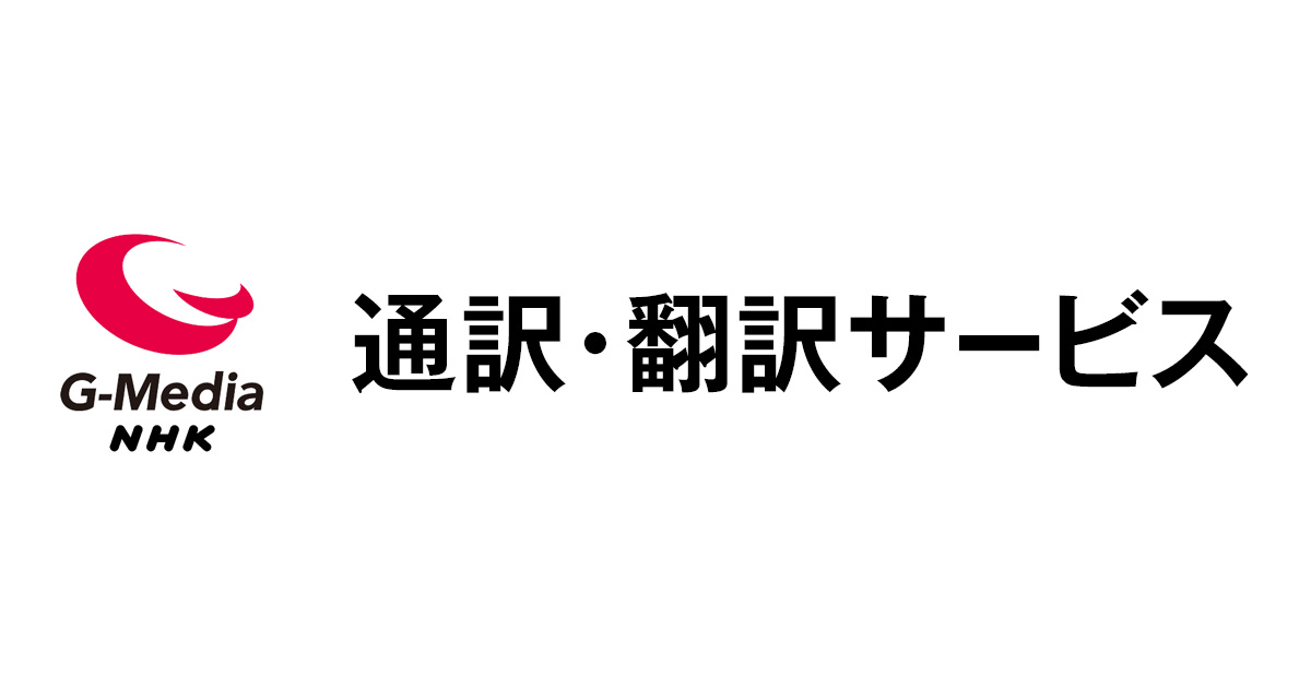 翻訳サービス   グローバルメディアサービス 通訳・翻訳サービス