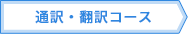 通訳・翻訳コース