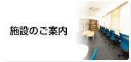 施設のご案内