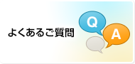 よくあるご質問