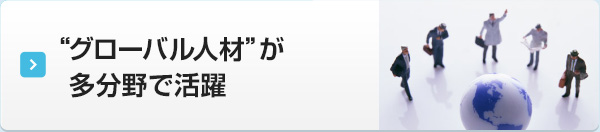 “グローバル人材”が多分野で活躍